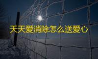 天天爱消除怎么送爱心